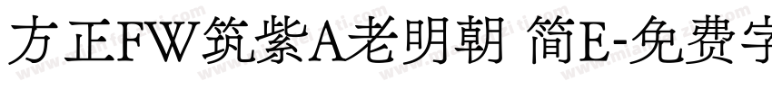 方正FW筑紫A老明朝 简E字体转换